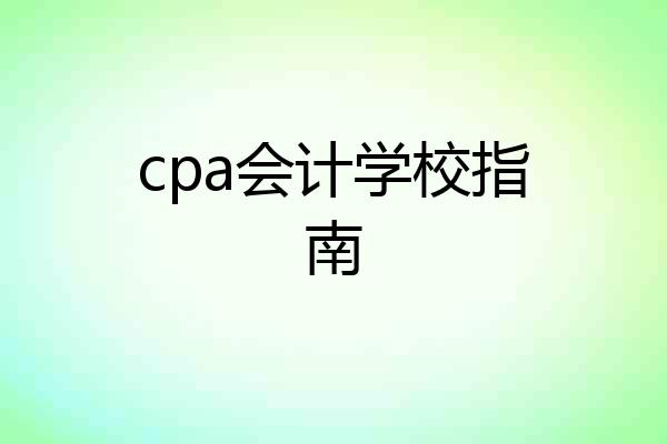 cpa会计学校指南