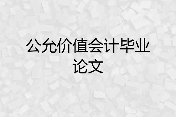 公允价值会计毕业论文