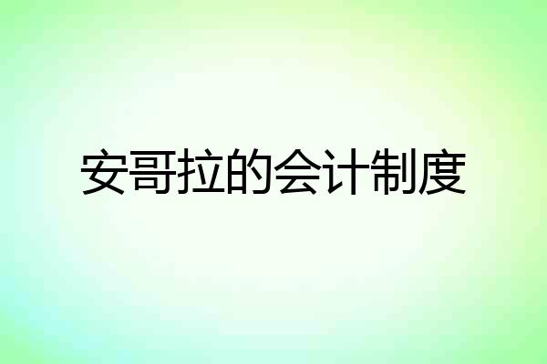 安哥拉的会计制度