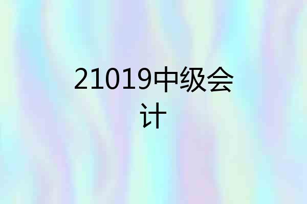 21019中级会计