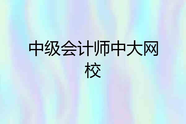 中级会计师中大网校