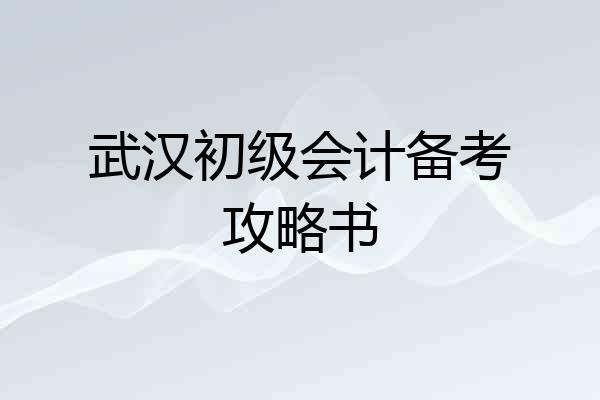 武汉初级会计备考攻略书