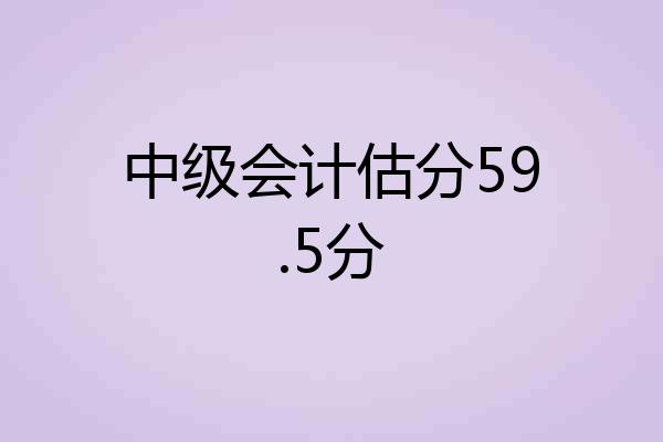 中级会计估分59.5分