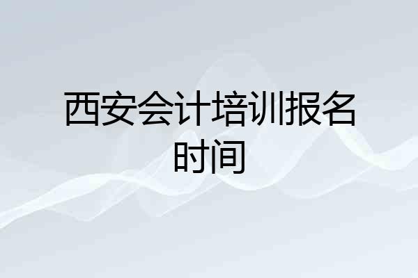 西安会计培训报名时间