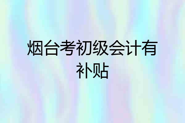 烟台考初级会计有补贴