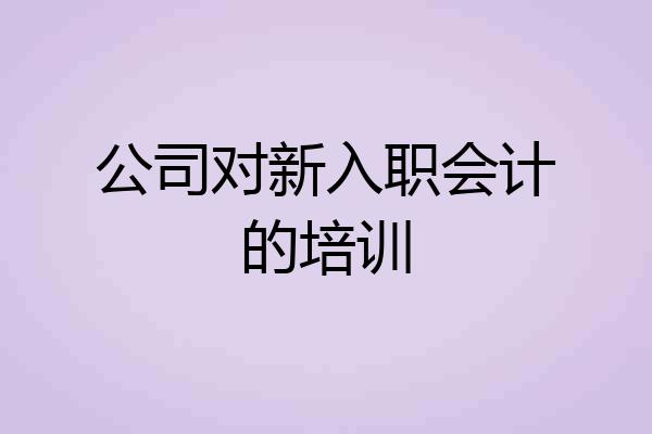 公司对新入职会计的培训