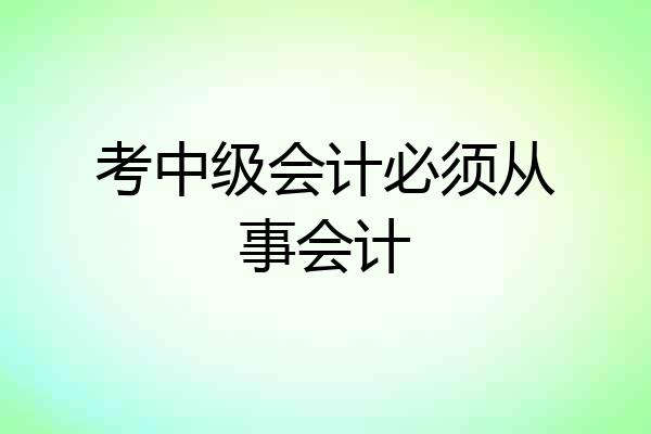 考中级会计必须从事会计