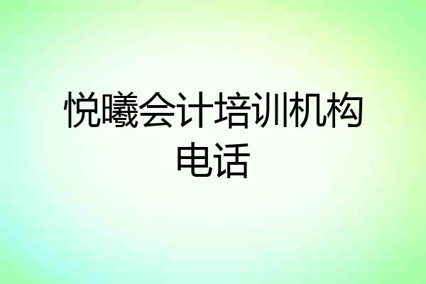 悦曦会计培训机构电话