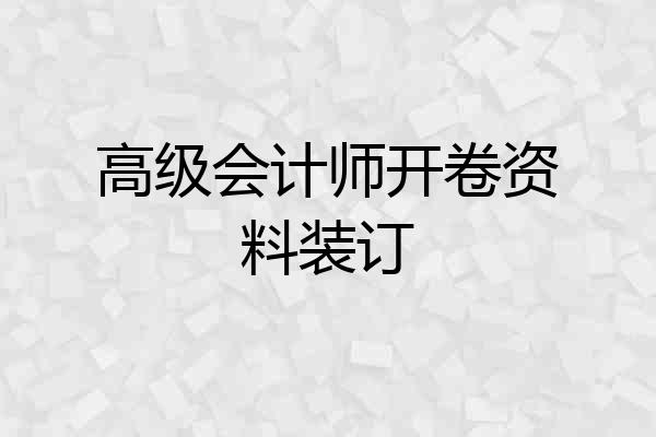 高级会计师开卷资料装订