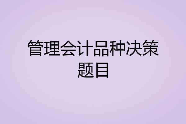 管理会计品种决策题目