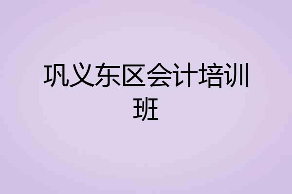 巩义东区会计培训班