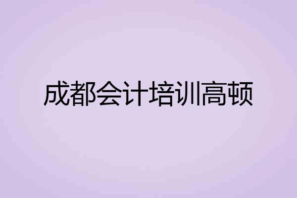 成都会计培训高顿