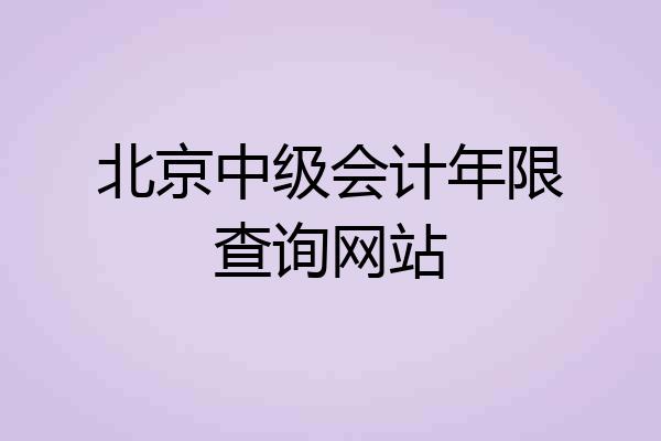 北京中级会计年限查询网站