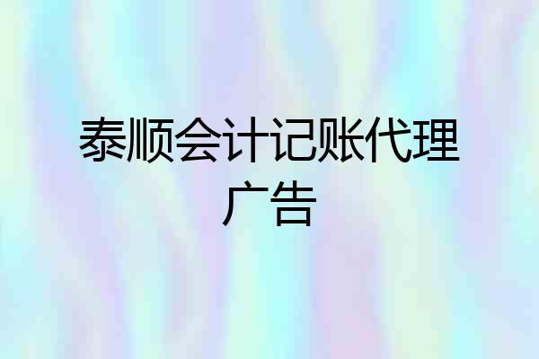 泰顺会计记账代理广告
