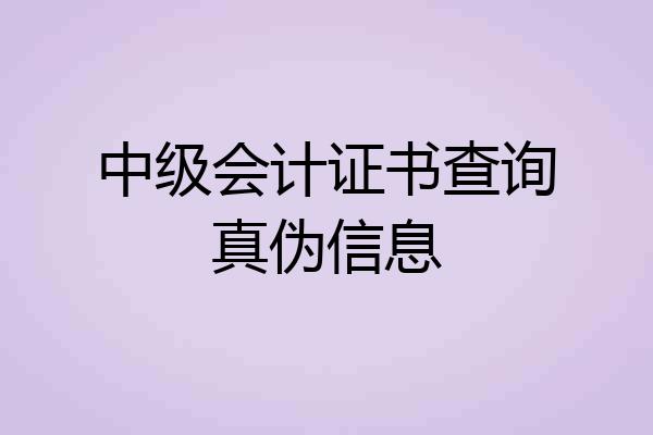 中级会计证书查询真伪信息