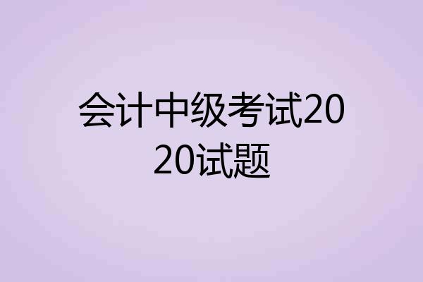 会计中级考试2020试题