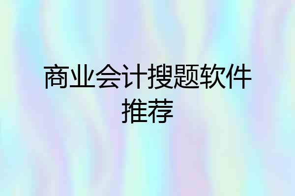 商业会计搜题软件推荐
