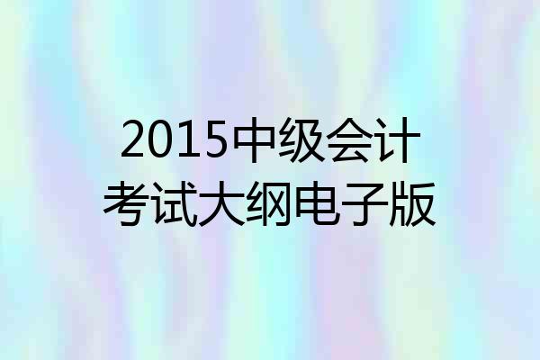 2015中级会计考试大纲电子版