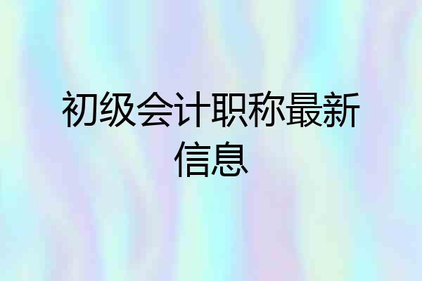 初级会计职称最新信息
