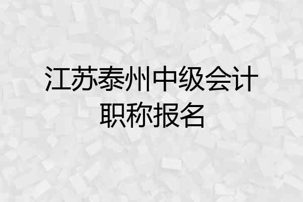 江苏泰州中级会计职称报名