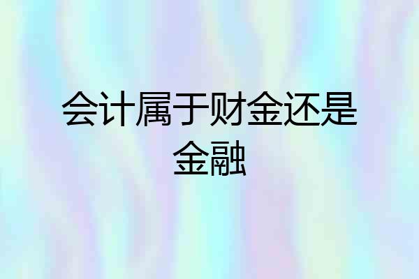 会计属于财金还是金融