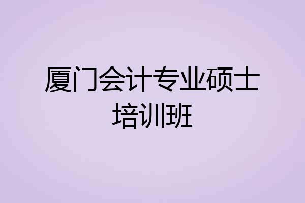 厦门会计专业硕士培训班