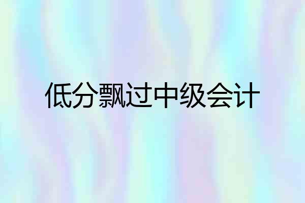 低分飘过中级会计