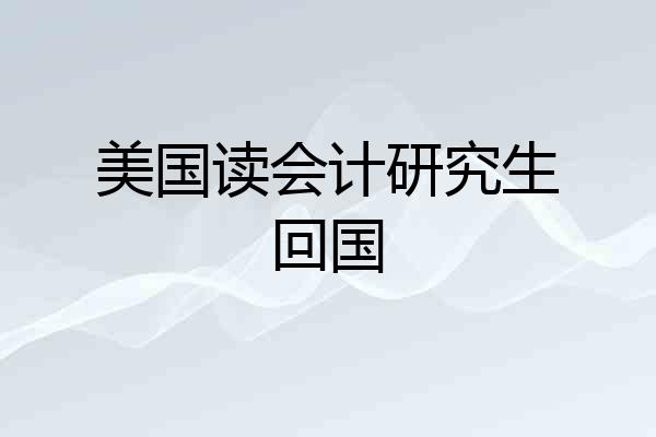 美国读会计研究生回国