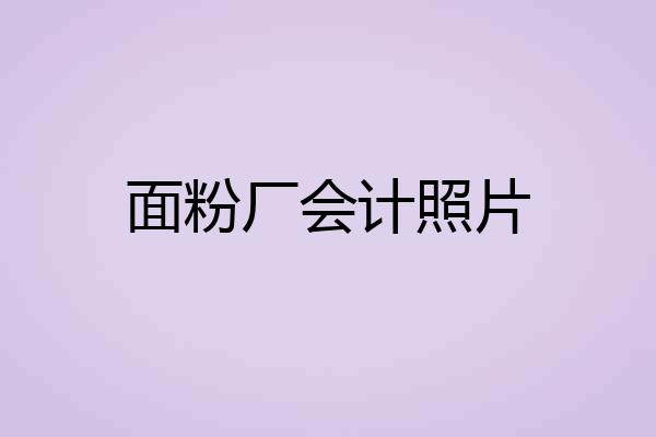 面粉厂会计照片