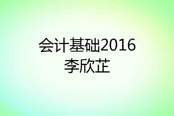 会计基础2016李欣芷