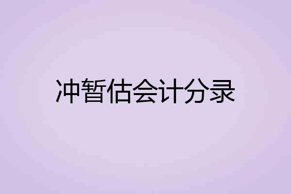 冲暂估会计分录