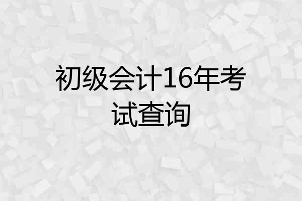 初级会计16年考试查询