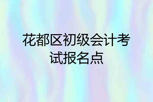 花都区初级会计考试报名点