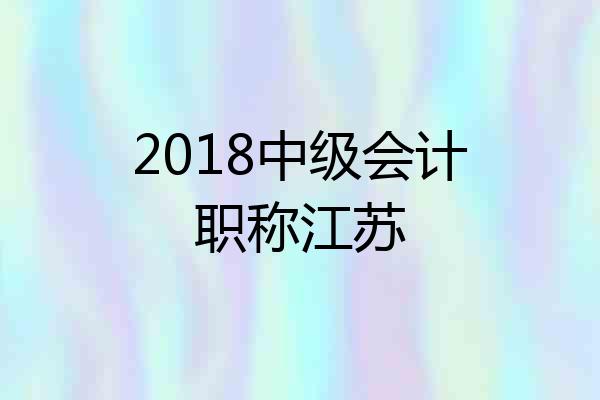 2018中级会计职称江苏