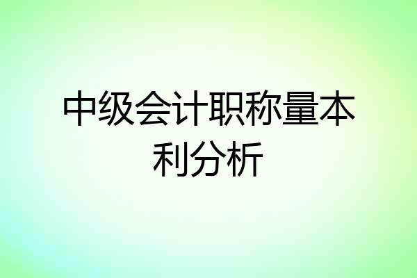 中级会计职称量本利分析