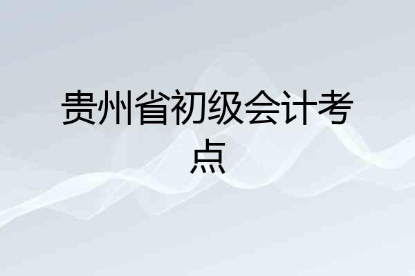 贵州省初级会计考点