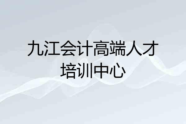 九江会计高端人才培训中心