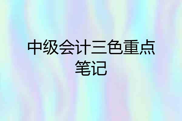 中级会计三色重点笔记