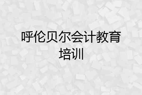 呼伦贝尔会计教育培训