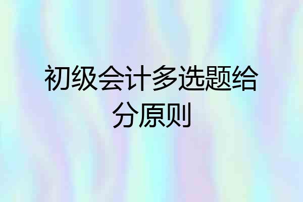 初级会计多选题给分原则