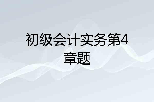 初级会计实务第4章题