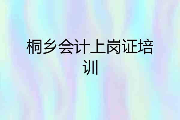 桐乡会计上岗证培训