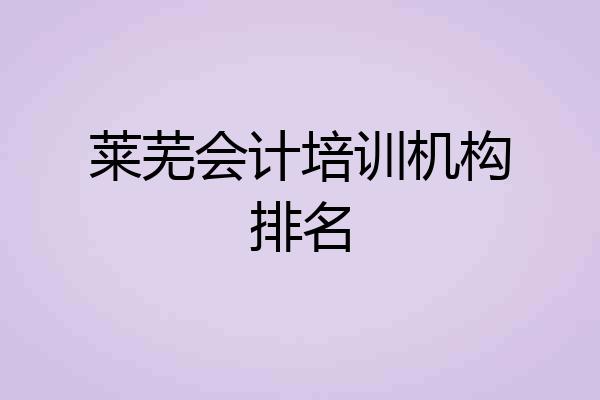 莱芜会计培训机构排名
