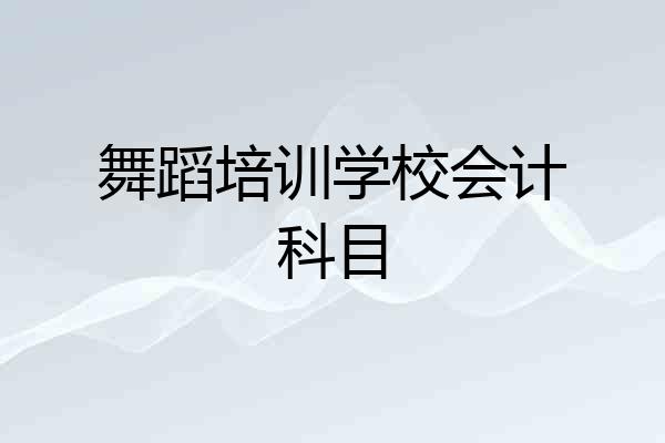 舞蹈培训学校会计科目