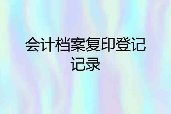 会计档案复印登记记录