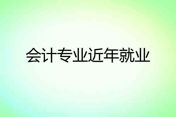 会计专业近年就业