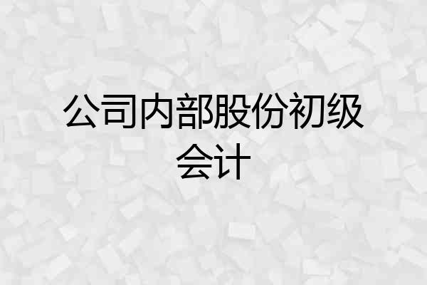 公司内部股份初级会计