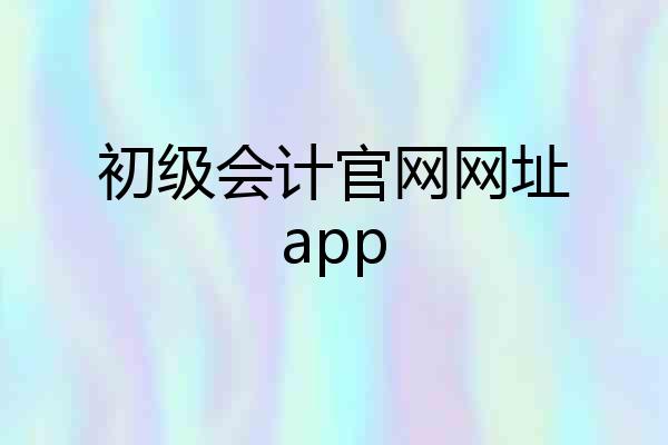 初级会计官网网址app