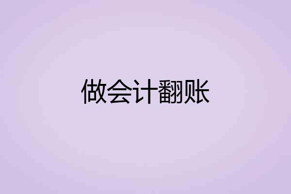 做会计翻账
