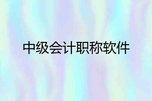 中级会计职称软件